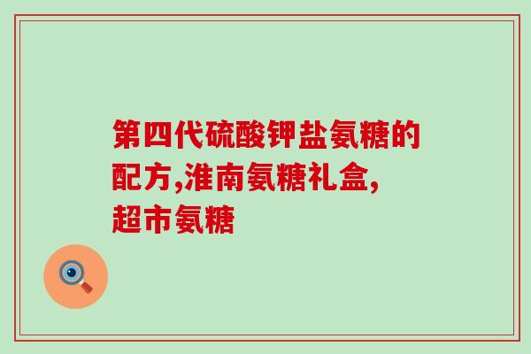 中老年氨糖钙片澳佳宝(澳佳宝老年氨糖钙片，关爱骨骼健康)