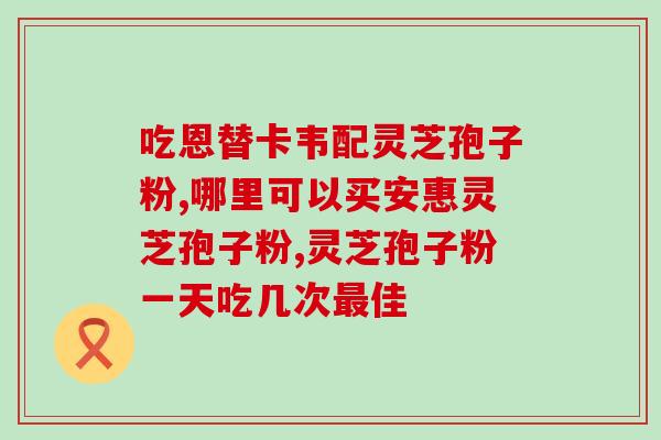 灵芝孢子粉是怎样提取的？灵芝是怎么吸收灵气的