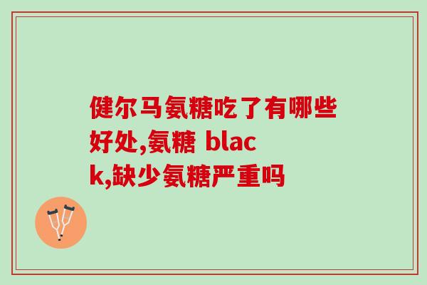 什么可以代替氨糖(氨糖可以替代什么？探讨其它替代品的效果与优劣)
