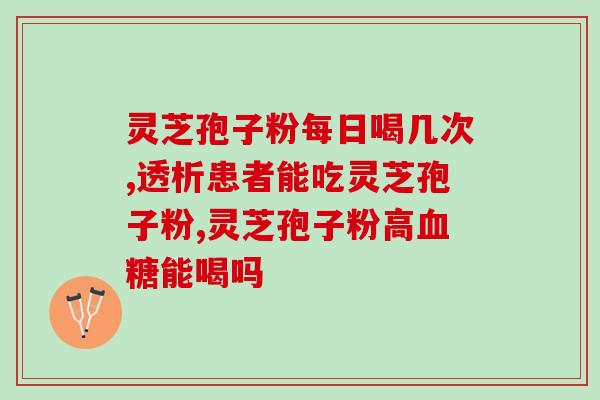灵芝孢子粉谁喝都好么？长白山灵芝孢子粉哪家正宗