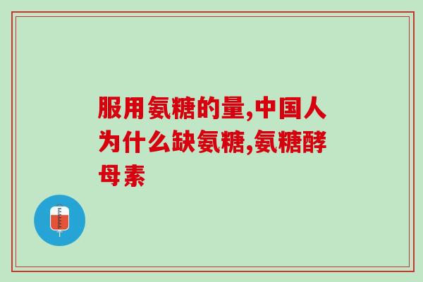 仙乐氨糖(仙乐氨糖：一种治疗骨关节疾病的药物)
