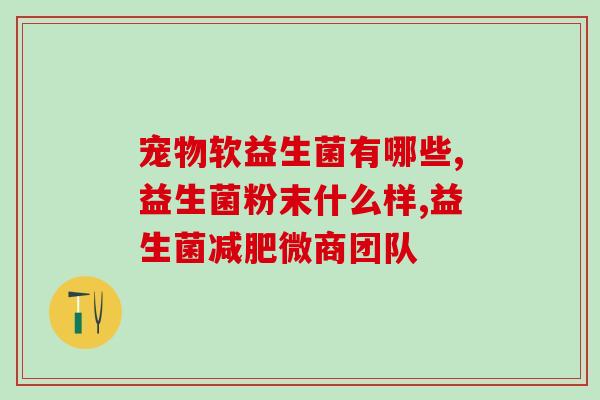 益生菌是哪儿来的食物(益生菌的食源是什么？)