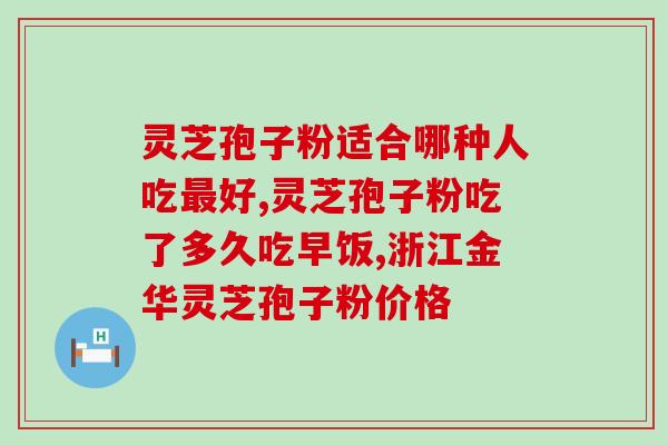 双迪股份瑞芝灵芝孢子粉？了解瑞芝灵芝孢子粉的功效与作用？