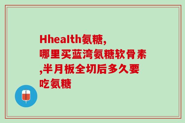 中年人氨糖钙片吃几片(年轻人可以每日多吃几片氨糖钙片吗？)