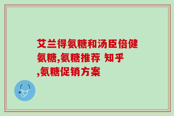 九粒氨糖(9颗氨基糖:改善你的关节问题) 九粒氨糖(9颗氨基糖:改善你的关节问题)
