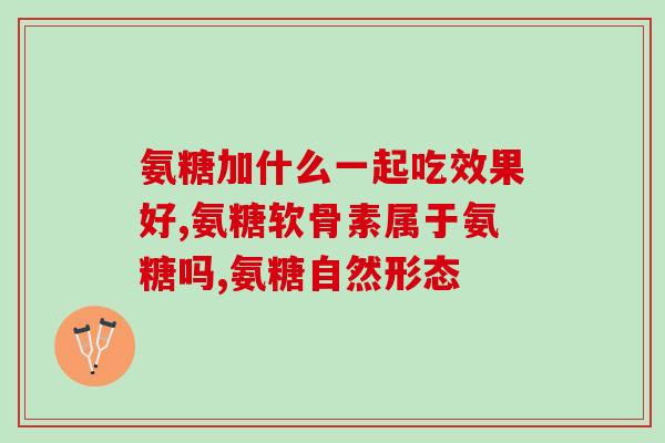 保健氨糖怎么吃(如何正确使用保健氨糖？)