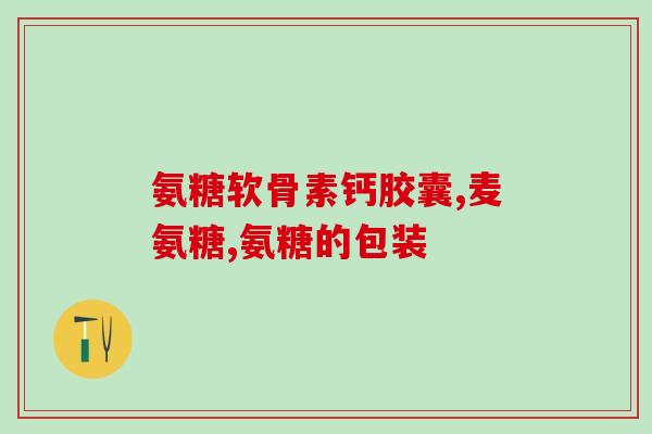 45能吃汤臣倍健氨糖(汤臣倍健氨糖：45岁以上可食用)