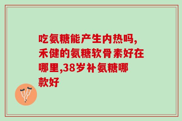 45岁关节疼吃氨糖(缓解关节痛，45岁开始吃氨糖)