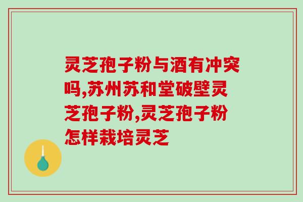 灵芝孢子粉补肾阴还补肾阳(灵芝孢子粉：补肾阴阳，双重滋补)