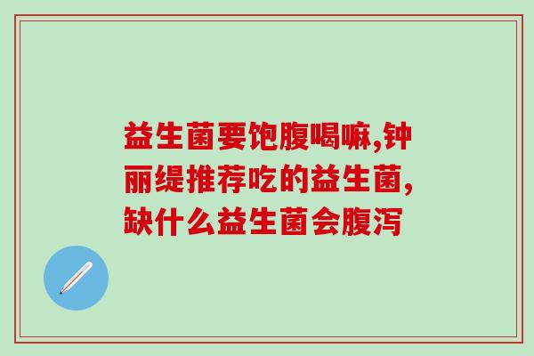阴道用的益生菌是啥(益生菌，舒缓你的阴道)