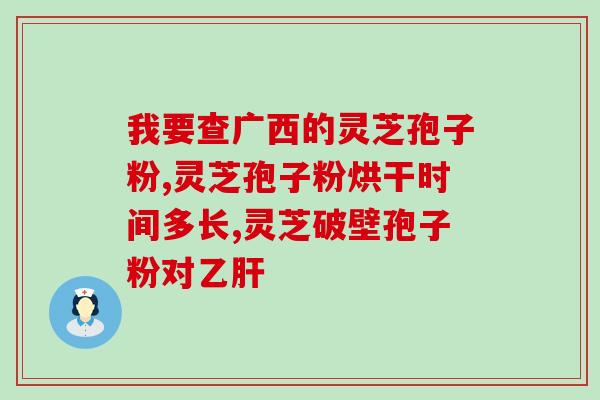 灵芝孢子粉补中益气(灵芝孢子粉：中医气补健体的秘密)