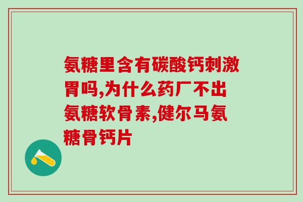 农用氨糖是什么做的(了解农用氨糖的制作方法及用途)