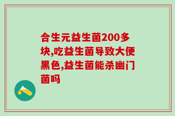 益生菌能替代乳酶生吗(益生菌是否能替代乳酶生？)