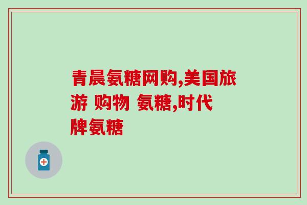 停服氨糖半月后膝盖痛加重(停用氨糖半月后膝盖痛加剧)
