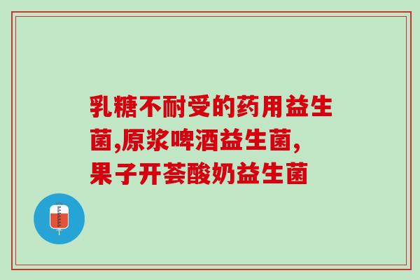 益生菌能治愈胃肠疾病吗(益生菌能治疗胃肠疾病吗？)