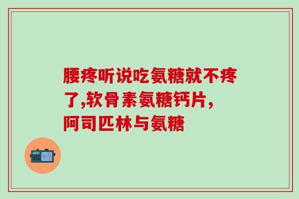 吃了氨糖膝盖会痒吗(氨糖是否会导致膝盖瘙痒？)