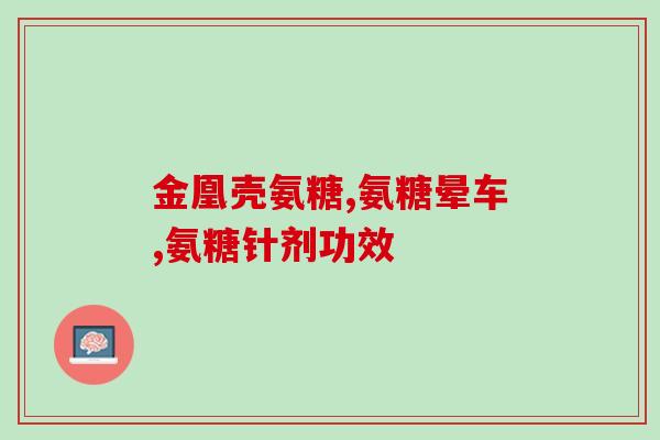 什么情况下服用氨糖软骨素(氨糖软骨素的使用方法和注意事项，详细解读)