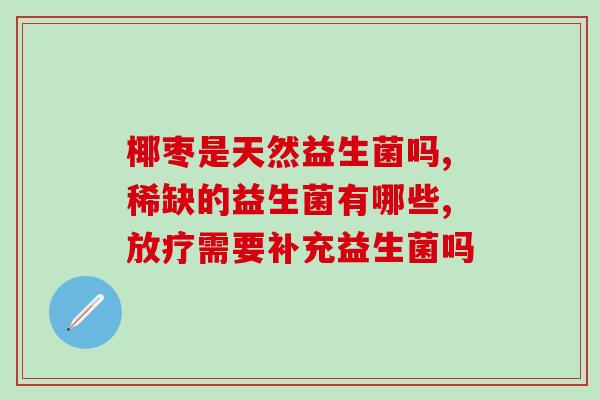 婴儿感冒能吃益生菌么嘛(婴儿感冒可否食用益生菌？)