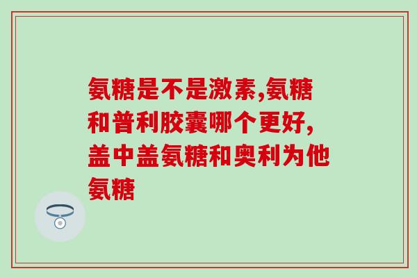 做核酸之前能不能吃氨糖(做核酸检测前是否能够食用氨糖？)