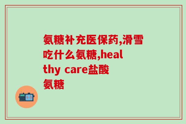 健身吃氨糖(健身达人必知：氨糖的重要作用！)