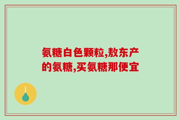 关节不好补充氨糖哪种好(关节不佳，氨糖补充哪种最好？)