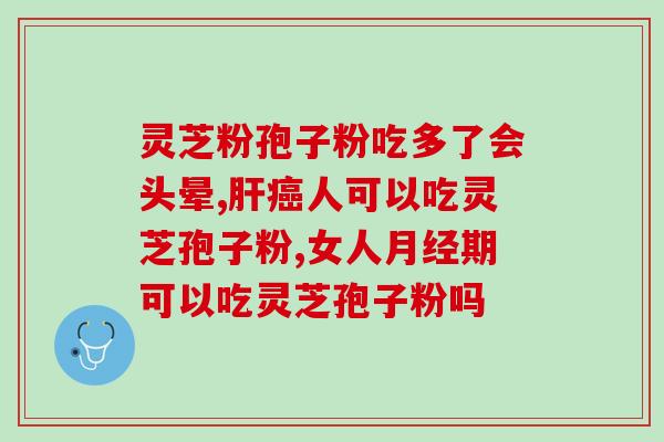 灵芝孢子粉药店里有没有？灵芝孢子粉哪个牌子正宗