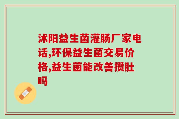 益生菌能降低转胺酶吗(益生菌或可减少转化胺基酸的酶活性)