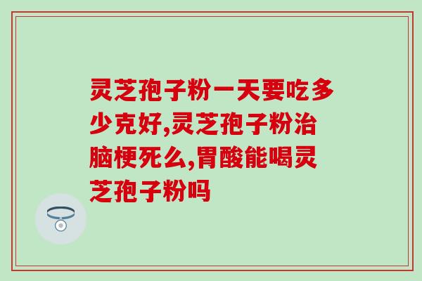 盛海堂灵芝孢子粉好不好？评测盛海堂灵芝孢子粉的效果？