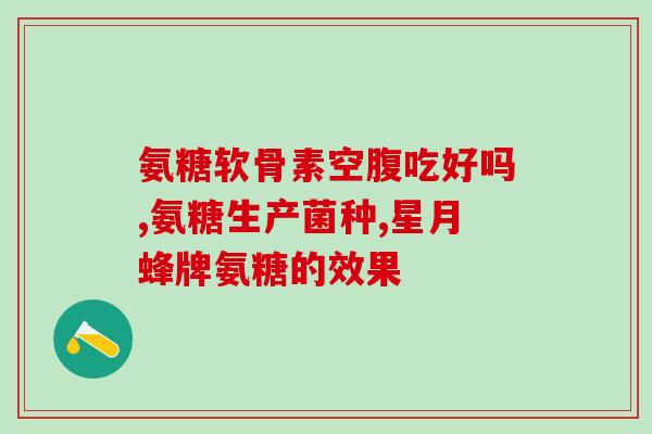 60岁人需要补氨糖吗(60岁人是否需要补充氨糖？)