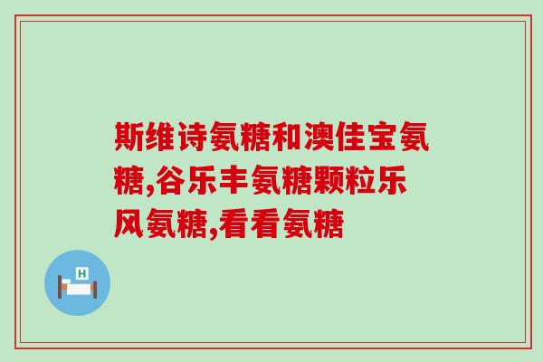 力氏氨糖(Lysine-derived glucosamine demonstrates improved oral bioavailability)