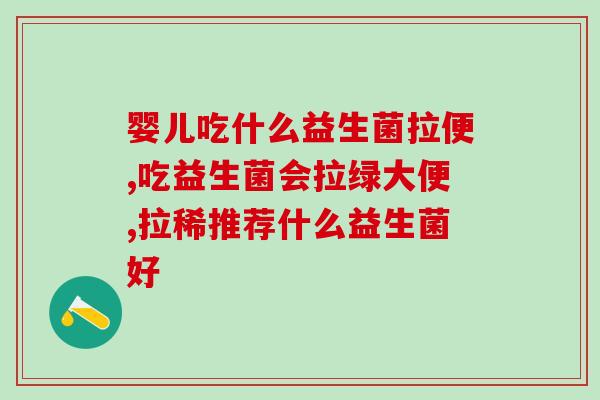 益生菌趣味知识讲座总结(趣味益生菌知识普及讲座精彩总结)