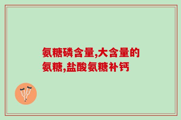 医院医生为什么不开氨糖(为什么医院医生很少开氨糖？)