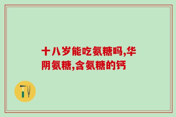 单纯补氨糖还是加钙(如何加强骨骼功能？——补氨糖还是加钙有效？)