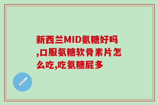 医院里有氨糖软骨素吗(医院可否购买氨糖软骨素？)