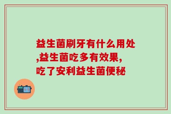 药店能给猫咪用的益生菌(益生菌：药店供应的猫咪保健选择)
