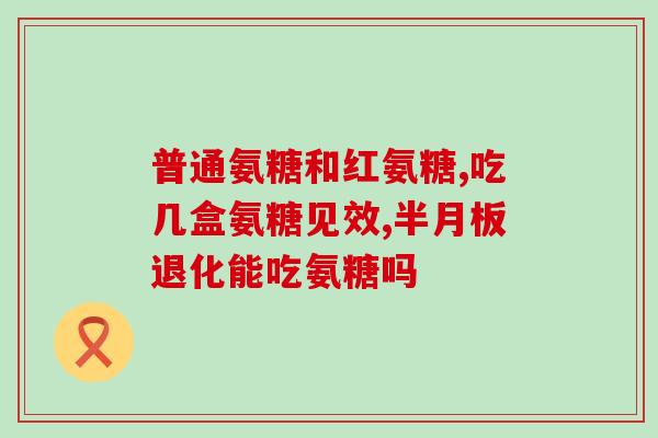 什么时候服用氨糖最好呢(最佳服用时机：氨糖可在何时服用最佳？)