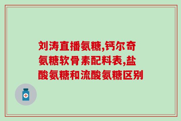 伊索佳牌氨糖(伊索佳牌氨糖：维护关节健康的不二选择)