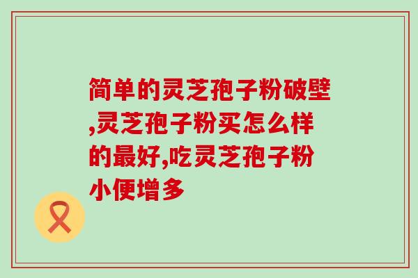吃灵芝孢子粉出现黑便？灵芝孢子粉的副作用及应对方法？