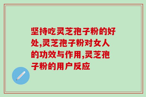 灵芝孢子粉是否含有铅？探讨灵芝孢子粉的成分和安全性？