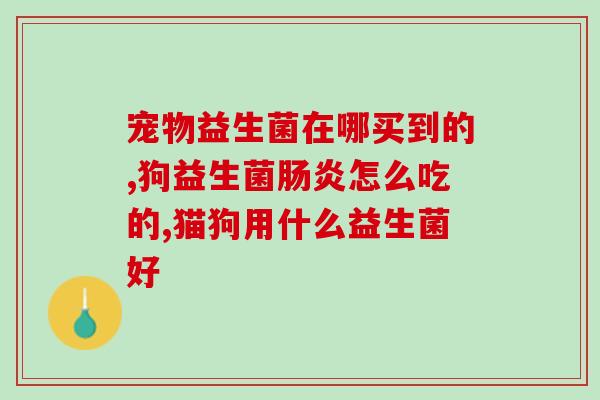益生菌配啥好喝啊减肥(如何配合正确的饮品服用益生菌，轻松减肥？)