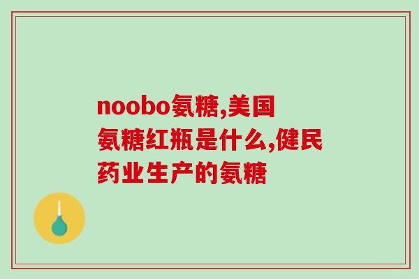 人体每天服用氨糖最佳含量(揭晓：人体每日最佳氨糖剂量)