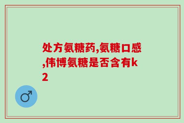 jamieson氨糖软骨素怎么样(Jamieson氨糖软骨素效果如何？)