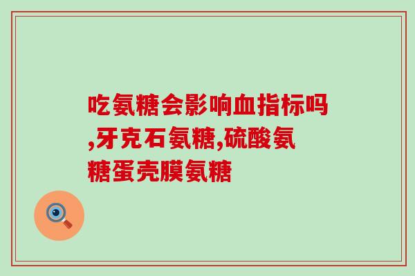 40岁可以补氨糖吗(40岁可补充氨糖吗？)