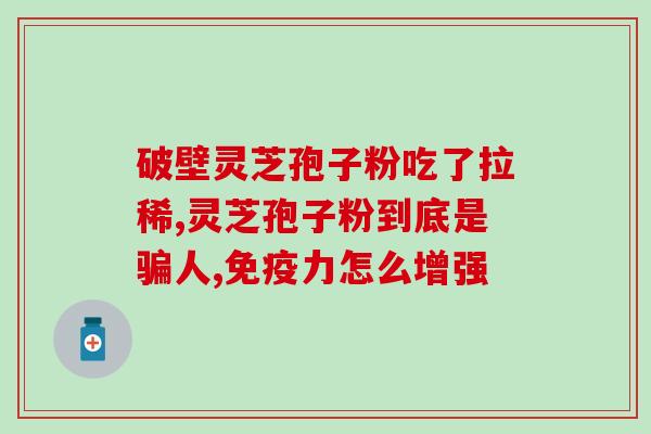 甲状腺能否食用灵芝孢子粉？了解甲状腺疾病与灵芝孢子粉的相互作用？