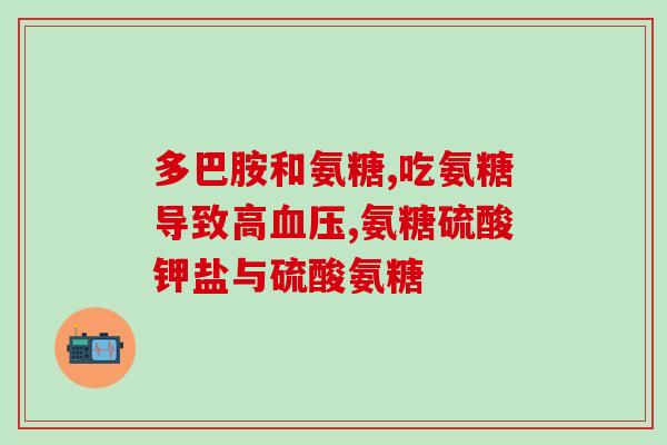granions氨糖怎么样(granions氨糖作用及使用方法介绍)