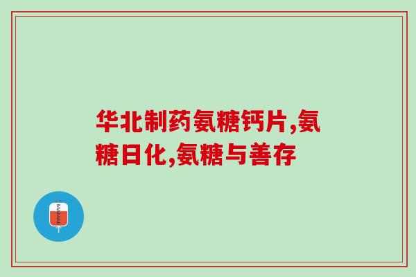 健力宝氨糖(健力宝推出含氨糖功能饮料)
