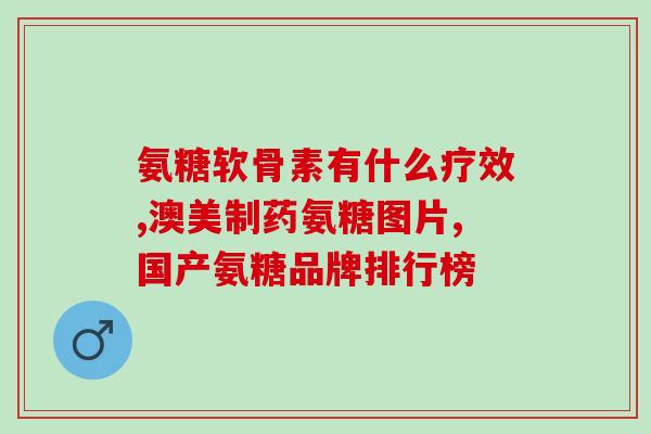 中老年氨糖推荐(推荐老年人使用氨糖的标题：关节保健首选，老年人的好伙伴——氨糖)