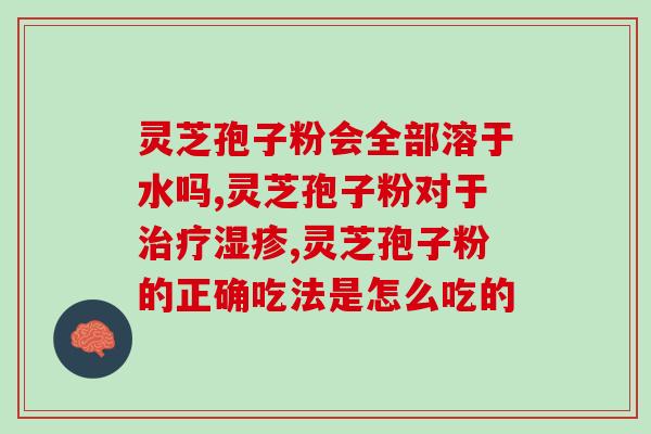 癌症灵芝孢子粉品牌(灵芝孢子粉品牌在癌症治疗中的应用前景)