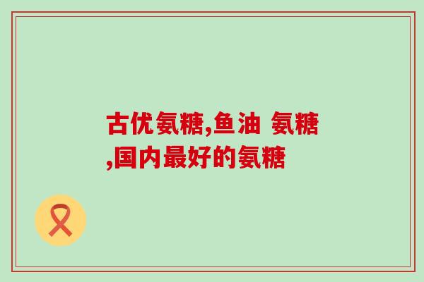 健力多氨糖清货(健力多氨糖限时优惠促销中！)