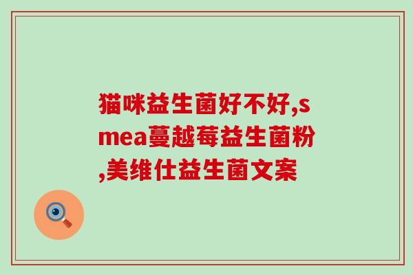 纤之美艾美益生菌组合(纤之美搭配益生菌，让你轻松拥有健康肠道)